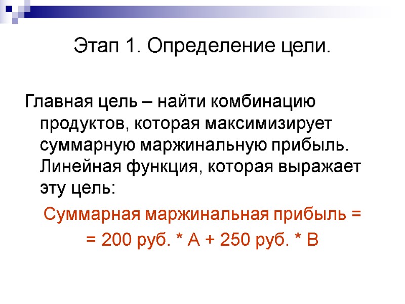 Этап 1. Определение цели.  Главная цель – найти комбинацию продуктов, которая максимизирует суммарную